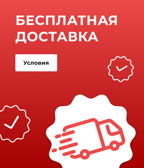 Бесплатная доставка