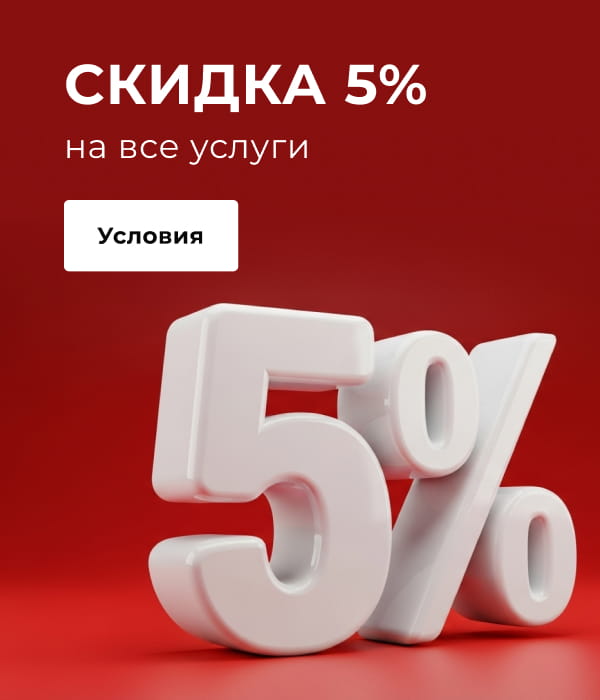 Скидка 5% на услуги